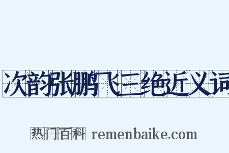 次韵张鹏飞三绝近义词是什么意思的图片